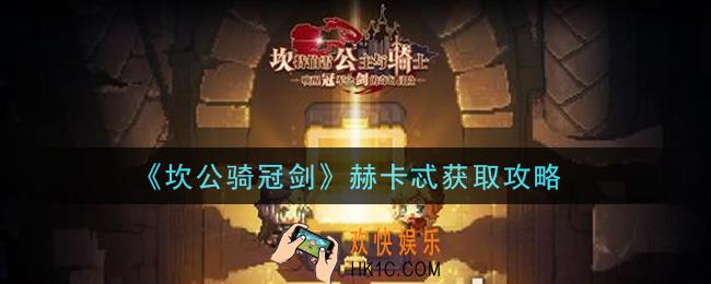 坎公骑冠剑赫卡忒怎么获得_赫卡忒获取攻略