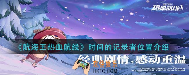 航海王热血航线时间的记录者在哪_时间的记录者位置介绍