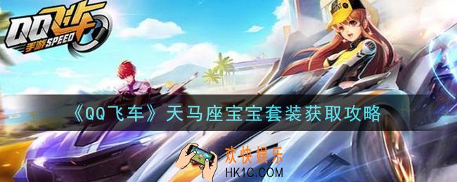 QQ飞车天马座宝宝套装怎么获得_天马座宝宝套装获取攻略