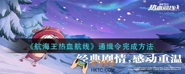 航海王热血航线通缉令怎么做_通缉令完成方法