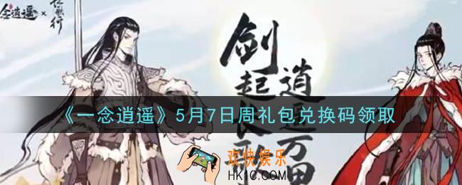 一念逍遥5月7日周礼包兑换码密令是什么2021_5月7日周礼包兑换码领取