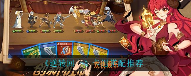 逆转回合卡组怎么搭配_卡组搭配推荐