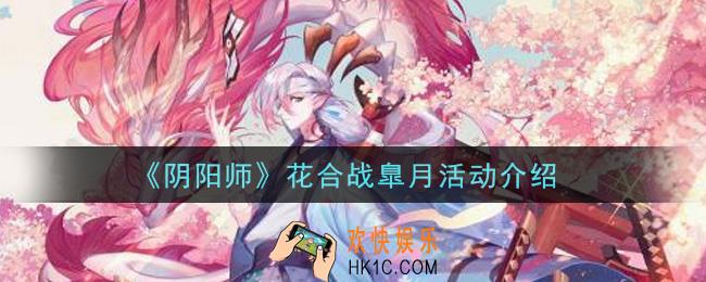 阴阳师花合战臯月活动内容奖励详解_花合战臯月活动介绍