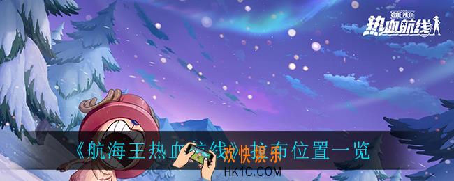 航海王热血航线拉布在哪_拉布位置一览