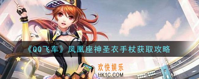 QQ飞车凤凰座神圣衣手杖怎么获得_凤凰座神圣衣手杖获取攻略