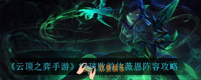 云顶之弈破败游侠薇恩怎么玩_S5破败游侠薇恩阵容攻略