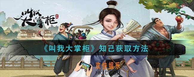 叫我大掌柜知己怎么获得_知己获取方法