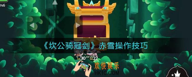坎公骑冠剑赤雪怎么操作_赤雪操作技巧