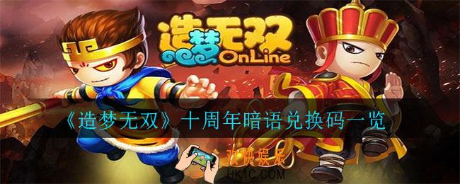 造梦无双十周年暗语是什么_十周年暗语兑换码一览