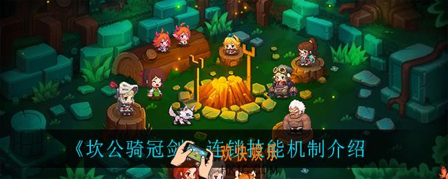 坎公骑冠剑连锁技能怎么触发_连锁技能机制介绍