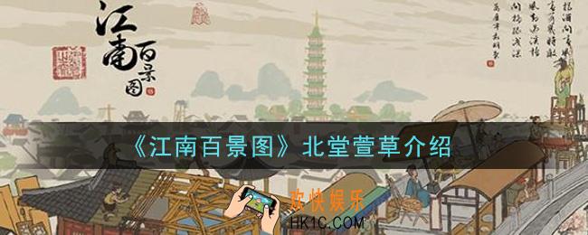 江南百景图北堂萱草怎么样_北堂萱草介绍