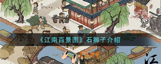 江南百景图石狮子怎么样_石狮子介绍