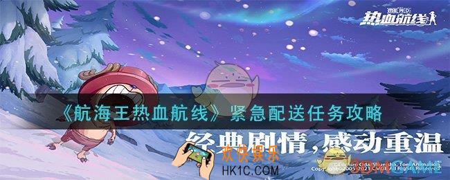 航海王热血航线紧急配送怎么做_紧急配送任务攻略