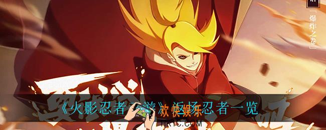 火影忍者手游有什么返场忍者_返场忍者一览