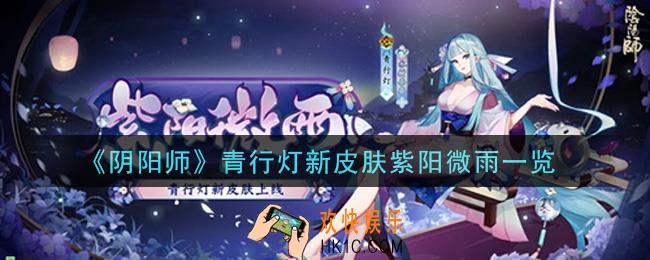 阴阳师青行灯新皮肤紫阳微雨怎么样_青行灯新皮肤紫阳微雨一览