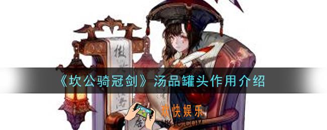 坎公骑冠剑汤品罐头有什么用_汤品罐头作用介绍