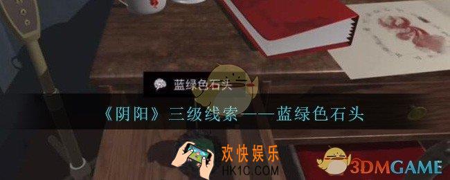 孙美琪疑案阴阳蓝绿色石头在哪里_第七季阴阳dlc蓝绿色石头线索位置/获取方法