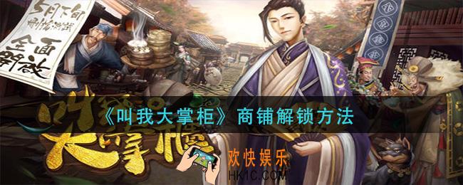 叫我大掌柜商铺怎么解锁_商铺解锁方法