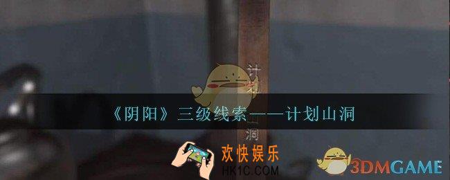 孙美琪疑案阴阳计划山洞在哪里_第七季阴阳dlc计划山洞线索位置/获取方法