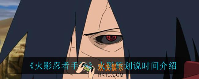 火影忍者手游火影策划说什么时候开启_火影策划说在哪看
