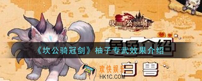 坎公骑冠剑柚子专武怎么样_柚子专武效果介绍