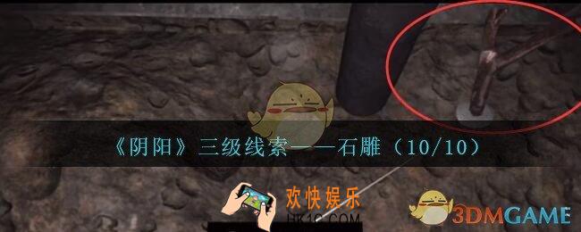 孙美琪疑案阴阳石雕（10/10）在哪里_第七季阴阳dlc石雕10线索位置