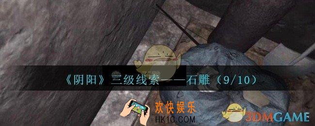 孙美琪疑案阴阳石雕（9/10）在哪里_第七季阴阳dlc石雕9线索位置