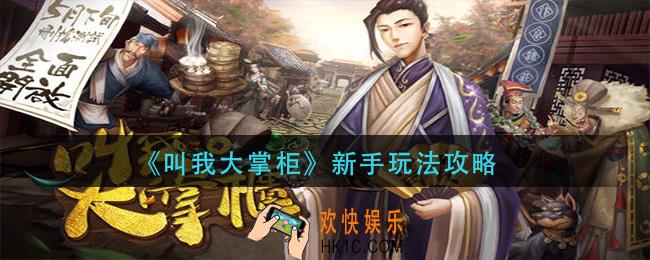 叫我大掌柜新手怎么玩_新手玩法攻略