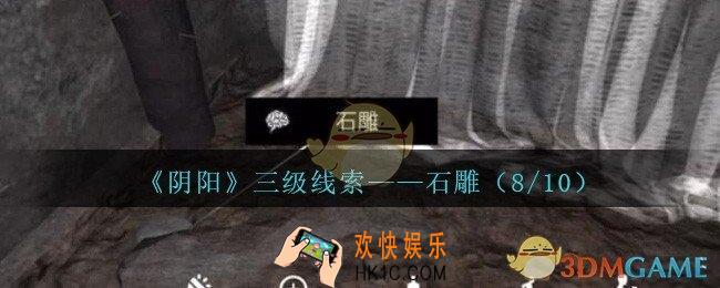 孙美琪疑案阴阳石雕（8/10）在哪里_第七季阴阳dlc石雕8线索位置