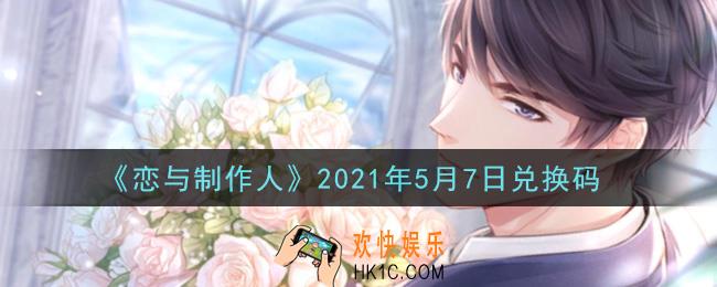 恋与制作人5月7日兑换码是什么2021_CDK礼包激活码怎么领