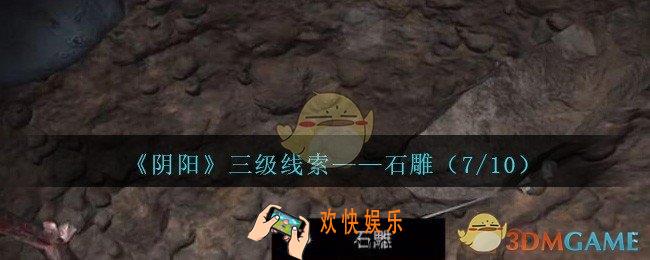 孙美琪疑案阴阳石雕（7/10）在哪里_第七季阴阳dlc石雕7线索位置
