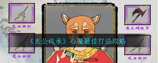 太公传承心魔怎么打_心魔最佳打法攻略