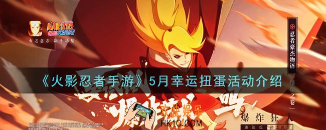 火影忍者手游5月幸运扭蛋活动内容奖励详解_5月幸运扭蛋活动介绍