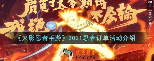 火影忍者手游2021忍者订单活动内容奖励详解_2021忍者订单活动介绍