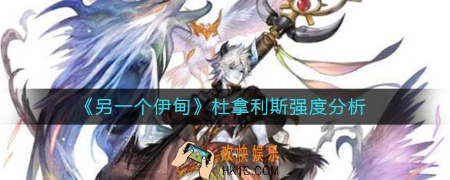 另一个伊甸杜拿利斯怎么样_杜拿利斯强度分析