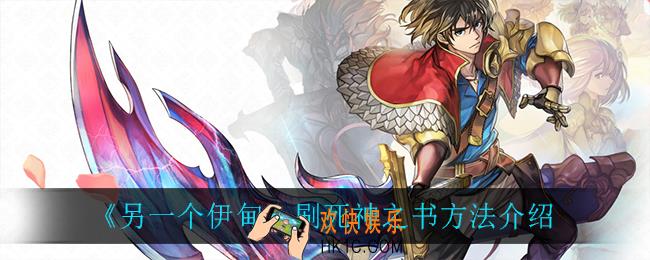 另一个伊甸怎么刷死神之书_刷死神之书方法介绍