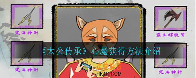 太公传承心魔怎么获得_心魔获得方法介绍