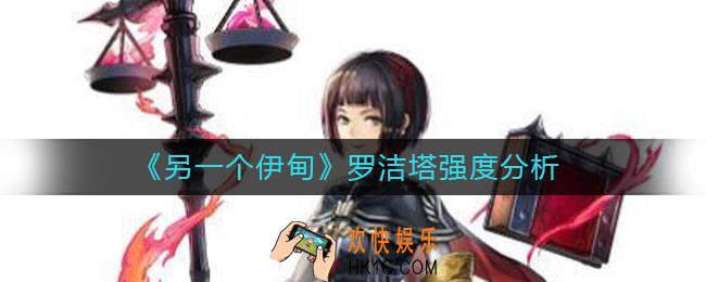 另一个伊甸罗洁塔怎么样_罗洁塔强度分析