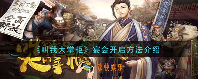 叫我大掌柜宴会怎么开_宴会开启方法介绍