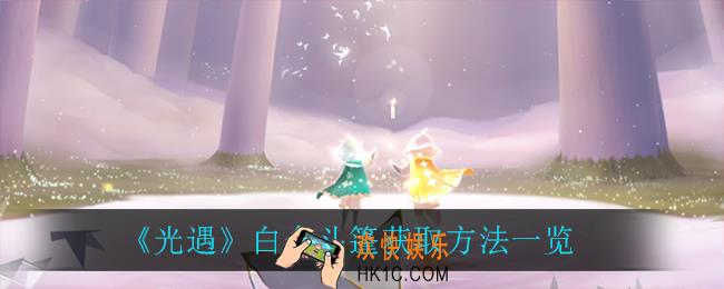 光遇白金斗篷怎么获得_白金斗篷获取方法一览