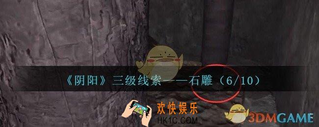 孙美琪疑案阴阳石雕（6/10）在哪里_第七季阴阳dlc石雕6线索位置