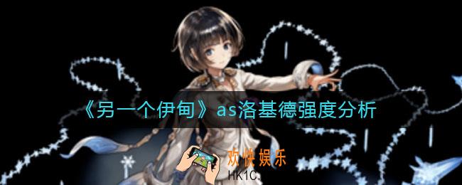 另一个伊甸as洛基德怎么样_as洛基德强度分析
