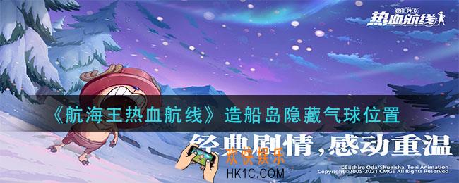 航海王热血航线造船岛隐藏气球在哪_造船岛隐藏气球位置
