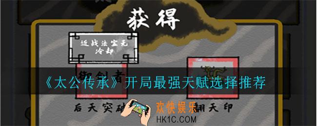 太公传承天赋怎么选择_开局最强天赋选择推荐