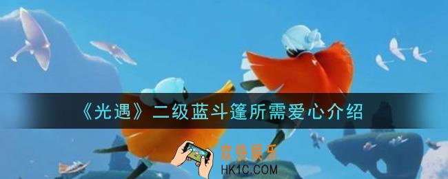光遇二级蓝斗篷要多少爱心_二级蓝斗篷所需爱心介绍