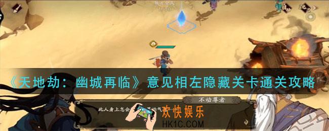 天地劫幽城再临意见相左隐藏关卡怎么过_意见相左隐藏关卡通关攻略