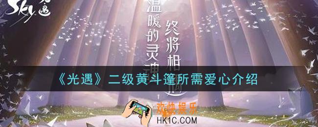 光遇二级黄斗篷要多少爱心_二级黄斗篷所需爱心介绍