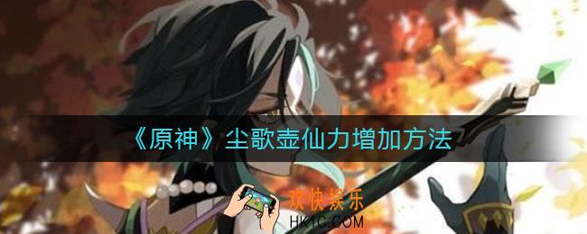原神尘歌壶仙力怎么增加_尘歌壶仙力增加方法