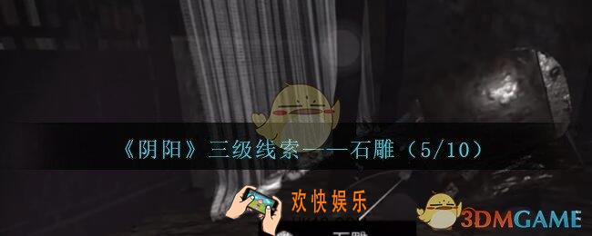 孙美琪疑案阴阳石雕（5/10）在哪里_第七季阴阳dlc石雕5线索位置