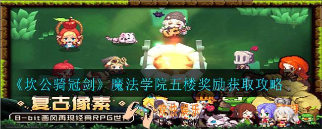 坎公骑冠剑魔法学院五楼奖励怎么得_魔法学院五楼奖励获取攻略